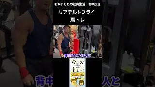 【肩】リアデルトフライ #shorts #持田教利 #肩トレ