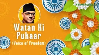 वतन की पुकार | Watan Ki Pukaar | Republic Day Song 2026 | Netaji Jayanti Anthem | Kaktaruabaji