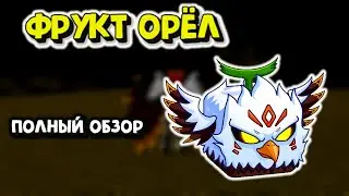 Фрукт Орёл Полный обзор Блокс Фрукт Роблокс