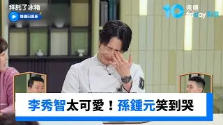李秀智太可愛！孫鍾元笑到流眼淚_《拜託了冰箱》第53集_friDay影音韓綜線上看