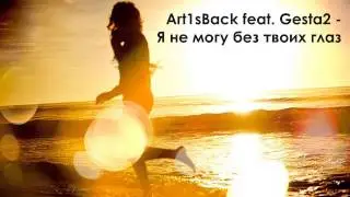 Art1sBack feat. Gesta2 - Я не могу без твоих глаз