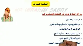 الحصة ٢٣ | أنواع الشخصية | علم نفس ثالثة ثانوى | نظام جديد 2023