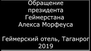 Обращение президента Геймерстана к корпорации Vaevale