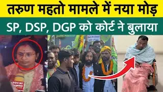 तरुण महतो मामले में नया मोड़ SP, DSP, DGP को कोर्ट ने बुलाया #jharkhandnews @Ranchiplus1 