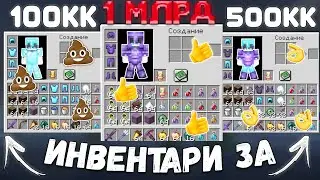 Купил Инвентарь За 100КК | 500КК | 1ЛЯРД На Анархии - Майнкрафт Phoenix