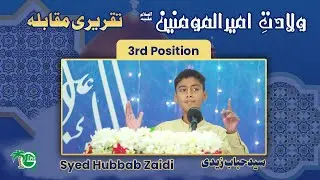 Syed Hubbab Zaidi | 3rd Position | Wiladat-e-Ameer ul Momineen | GIPH | 13 Rajab 1446 AH |