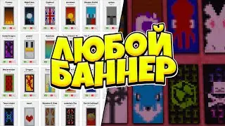 КАК СОЗДАТЬ любой БАННЕР в Майнкрафте БЕЗ МОДОВ? ПОЛНЫЙ ТУТОРИАЛ по создаю ФЛАГОВ в Minecraft 1.20+