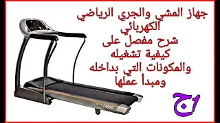 جهاز المشي والجري الرياضي الكهربائي شرح مفصل على كيفية تشغيله والمكونات التي بداخله ومبدا عملها ج1