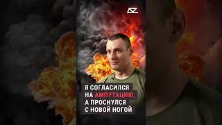 Я согласился на ампутацию, а проснулся с новой ногой | Гонка на выживание #медицина #военные #россия