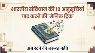 Indian Constitution Schedules याद करने की Trick | #uppsc #ssc #upsc #polity 