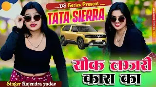 सोक लग्ज़री कारा का || Soak Luxury Cara Ka || Rajendra Yadav #rajasthanisong #djviralsong #song
