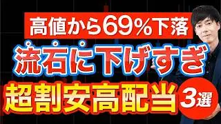 10年ぶり底値更新…超安くなっている高配当株３選