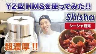 自宅でシーシャ「超濃厚!!Y2型ヒートマネジメントシステムを使ってみた!!」 (水タバコ) HOME SHISHA