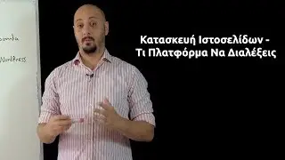 Κατασκευή Ιστοσελίδων - Τι Πλατφόρμα Να Διαλέξεις