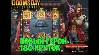 DOOMSDAY Last survivors Рулетка 180 круток!Новый герой ЛУИ