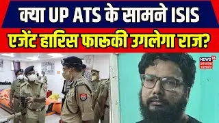 ISIS India Chief Arrest: क्या UP ATS के सामने ISIS एजेंट हारिस फारूकी उगलेगा राज? | Breaking