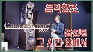 윌슨오디오 사이클 그 종착역에서... '크로노소닉'을 바라보다