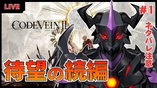 【CODE VEINⅡ】待望のシリーズ最新作！時間を遡り、未来を救う物語が始まる…！【#V怪人テイン/Vtuber】