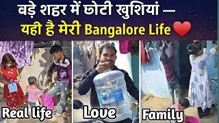 बड़े शहर में छोटी खुशियाँ-यहीं हैं मेरी Bainglore life 🥺🙏 