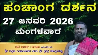 ಇಂದಿನ ಪಂಚಾಂಗ | Today's Panchang | Daily Calendar | 2026 January 27