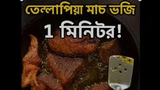 তেলাপিয়া মাছ ভাজি মাত্র ১ মিনিটে শিখুন | Telapia Fish Fry Recipe in 1 Minute