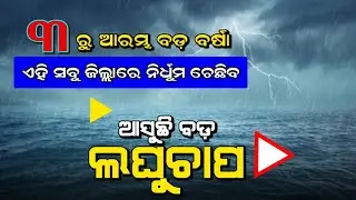 ajira panipaga suchana odia, latest panipaga news odisha , breaking panipaga update