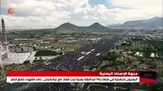 اليمنيون في صنعاء و14 محافظة يمنية: مع غزة ولبنان.. دماء الشهداء تصنع النصر