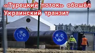 &laquo;Турецкий поток&raquo; обошел украинский транзит