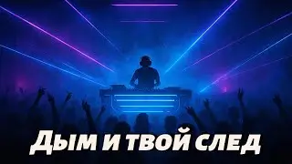 Дым и твой след &mdash; Hookah Rap | Русская неоновая ночь и любовь