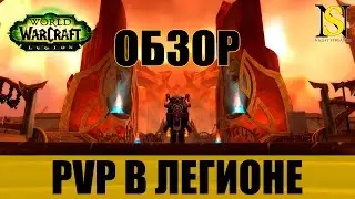 Обзор PvP в Легионе WoW