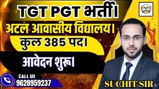 TGT PGT भर्ती ||TEACHER VACANCY LATEST NEWS | अटल आवासीय विद्यालय।कुल 385 पद।|आवेदन शुरू।