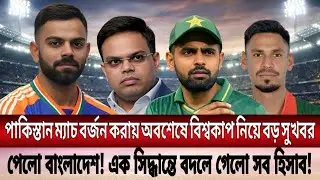 পাকিস্তান ম্যাচ বর্জন করায় অবশেষে বিশ্বকাপ নিয়ে বড় সুখবর পেলো বাংলাদেশ ! পাল্টে গেলো সব হিসাব !