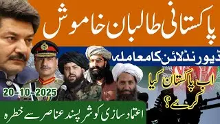 Controversy over the word &ldquo;Border&rdquo; in the Qatari declaration | What should Pakistan do?| Durand Line