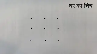 How to Draw House From Dots | Easy House Drawing Step by Step