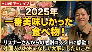 12/29配信│2025年一番美味しかった食べ物について！│愛犬さくらとケニーのお散歩＆キャッチボールライブ配信🐶🚶
