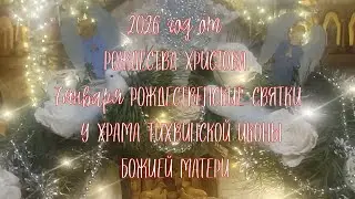 Рождество Христово 2026 года