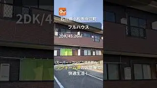 フルハウス(石川県小松市今江町)