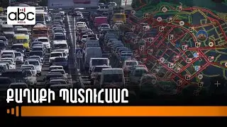 Ինչպե՞ս ազատել Երևանը հերթ չտվող մեքենաներից