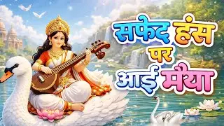 Saraswati Mata Kids Song | सफ़ेद हंस पर आई मैया |Saraswati Mata Animation Song | Basant Panchami 2026