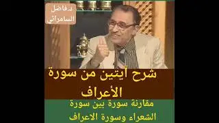 #ابداع#لغوي#في# (إنكم إذا لمن المقربين) د.#فاضل#السامرائي#