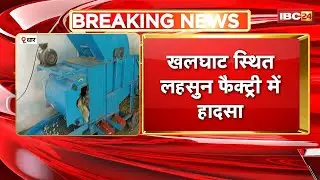 Dhar Accident: खलघाट स्थित लहसुन फैक्ट्री में हादसा। मशीन के बेल्ट में दुपट्टा फंसने से युवती की मौत