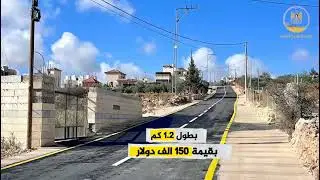 وزارة الحكم المحلي تنجز مشروع تأهيل و تعبيد طرق داخلية في مراح رباح بمحافظة بيت لحم