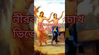 নীরব রাতে চোখ ভিজে যায় 🙏#hindu god #bengali song #yashomatimaiyasebolenandlala