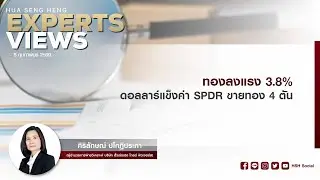 ทองลงแรง 3.8% ดอลลาร์แข็งค่า SPDR ขายทอง 4 ตัน