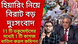 হিয়ারিং নিয়ে বিরাট বড় দুঃসংবাদ, 11 টি ডকুমেন্টসের মধ্যে 1 টি কাগজ বাতিল করল কমিশন। Voter