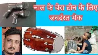 ढोलक(नाल) के बेस टोन(टांकी)  लिए जबर्दस्त मैक छोटा मैक बड़ा धमाका Dholak best mic in Bass tone