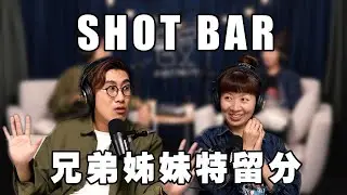 Shotbar #98shots S2 -手足情深或是兄弟鬩牆?廢除「 兄弟姊妹特留分」。