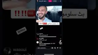 بث سلومو مع البزر الي حشرله* جديد * ويتكلم سلومو عن الوشم 