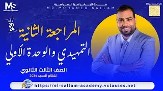 المراجعة الثانية حل اسئلة الدرس التمهيدي والوحدة الأولي جغرافيا 3 ثانوي 2024 | مسترمحمد سلام