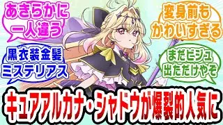 【プリキュア】名探偵プリキュア、キュアアルカナ・シャドウが圧倒的人気になってしまう【ネットの反応集】